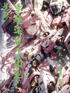 星际：穿越还成团宠了？