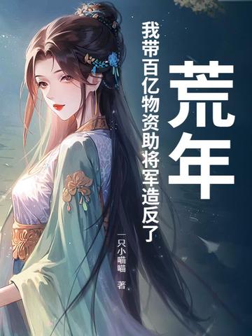 荒年,我带百亿物资助将军造反了