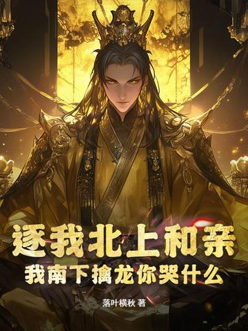 逐我北上和亲?我南下擒龙你哭什么