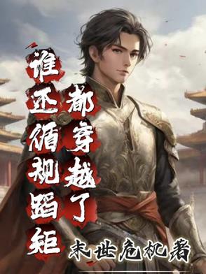 都穿越了,谁还循规蹈矩?!