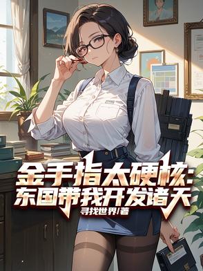 金手指太硬核:东国带我开发诸天