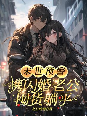 末世预警:携闪婚老公囤货躺平