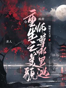 重生之美貌师尊哪里逃