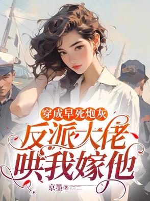 穿成早死炮灰,反派大佬哄我嫁他