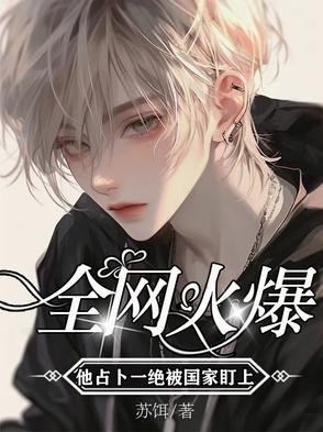 全网火爆!他占卜一绝被国家盯上