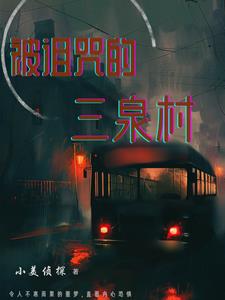 被诅咒的三泉村