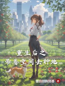 都重生了,我种地有点多怎么了