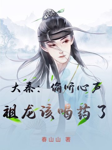 大秦:偷听心声,祖龙该喝药了