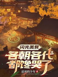 时空食堂:开局喂饱朱元璋