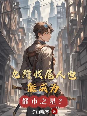 九阶收尾人也能成为都市之星?
