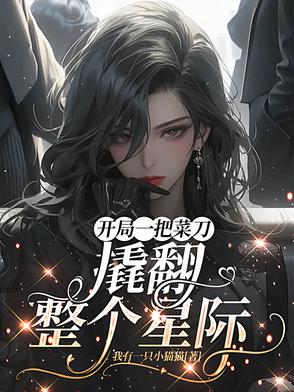 开局一把菜刀,撬翻整个星际