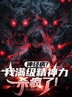 念力师:我的精神数值无限大