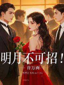 我带三娃归来,霸总跪成一排!