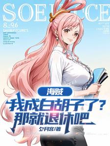 海贼:我成白胡子了?那就退休吧