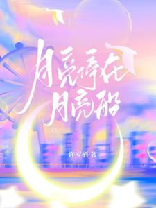 月亮停在月亮船
