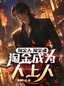 职业淘金客:凭啥你日入两三万?