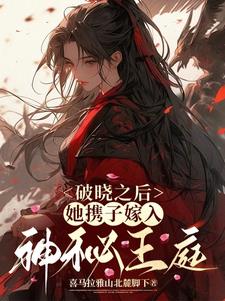 破晓之后,她携子嫁入神秘王庭