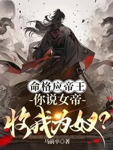 命格应帝王,你说女帝收我为奴?