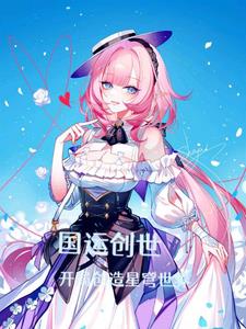 国运创世:开局创造星穹世界