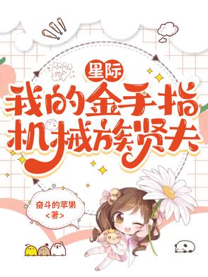 星际:我的金手指机械族贤夫