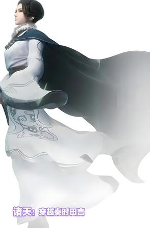 诸天:穿越秦时田言