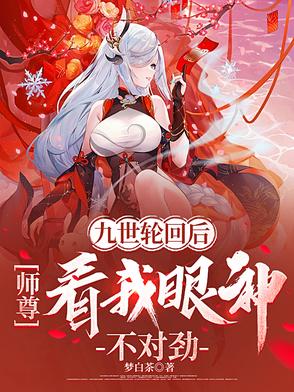 九世轮回后,师尊看我眼神不对劲