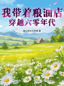 我带着粮油店穿越六零年代