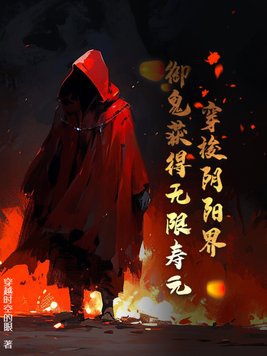 穿梭阴阳界,御鬼获得无限寿元