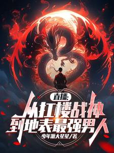 直播:从扛楼战神到地表最强男人