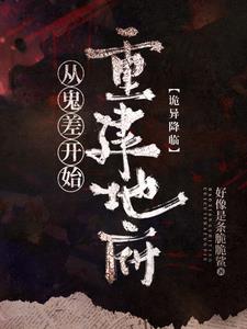 诡异降临:从鬼差开始重建地府