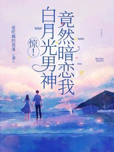惊!白月光男神竟然暗恋我