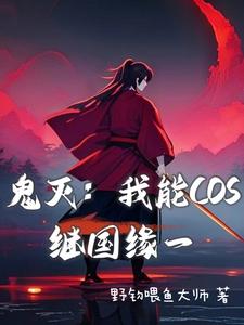 鬼灭:我能COS继国缘一