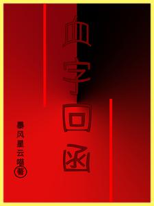 血字回函