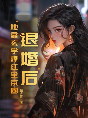 退婚后!她靠玄学爆红全京圈