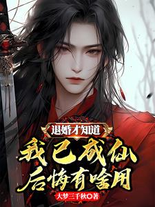 退婚才知道我已成仙,后悔有啥用