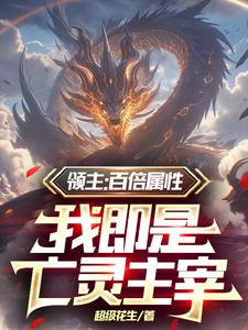 兵种百倍属性,开局骷髅兵怎么了