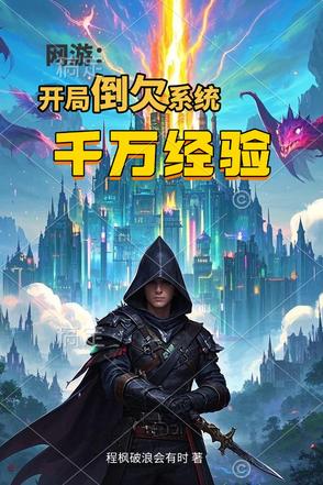 网游:开局倒欠系统千万经验值