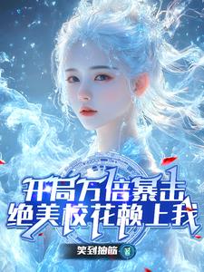 开局万倍暴击,绝美校花赖上我