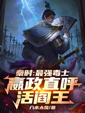 秦时:最强毒士,嬴政直呼活阎王