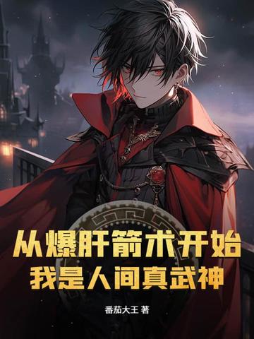 从爆肝箭术开始,我是人间真武神