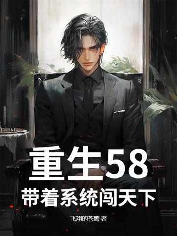 重生58:带着系统闯天下