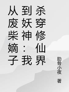 从废柴嫡子到妖神:我杀穿修仙界