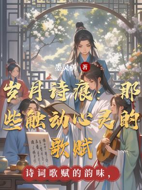 岁月诗痕:那些触动心灵的歌赋