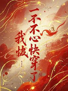 快穿之花式攻略计划