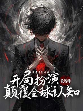 开局扮演收容师,颠覆全球认知