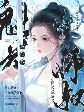 修仙界魁首，小师叔杀疯了