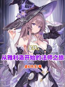 星铁,从雅利洛开始的法师之旅