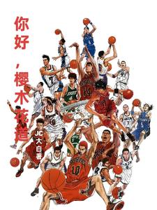 灌篮高手:这个世界,我来过