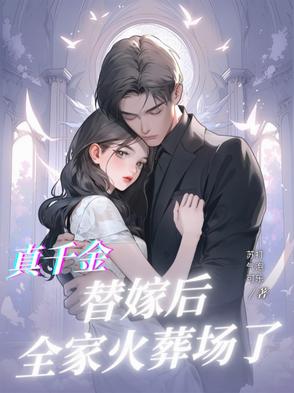 真千金替嫁后,全家火葬场了