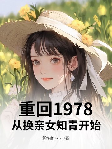 重回1978:从换亲女知青开始